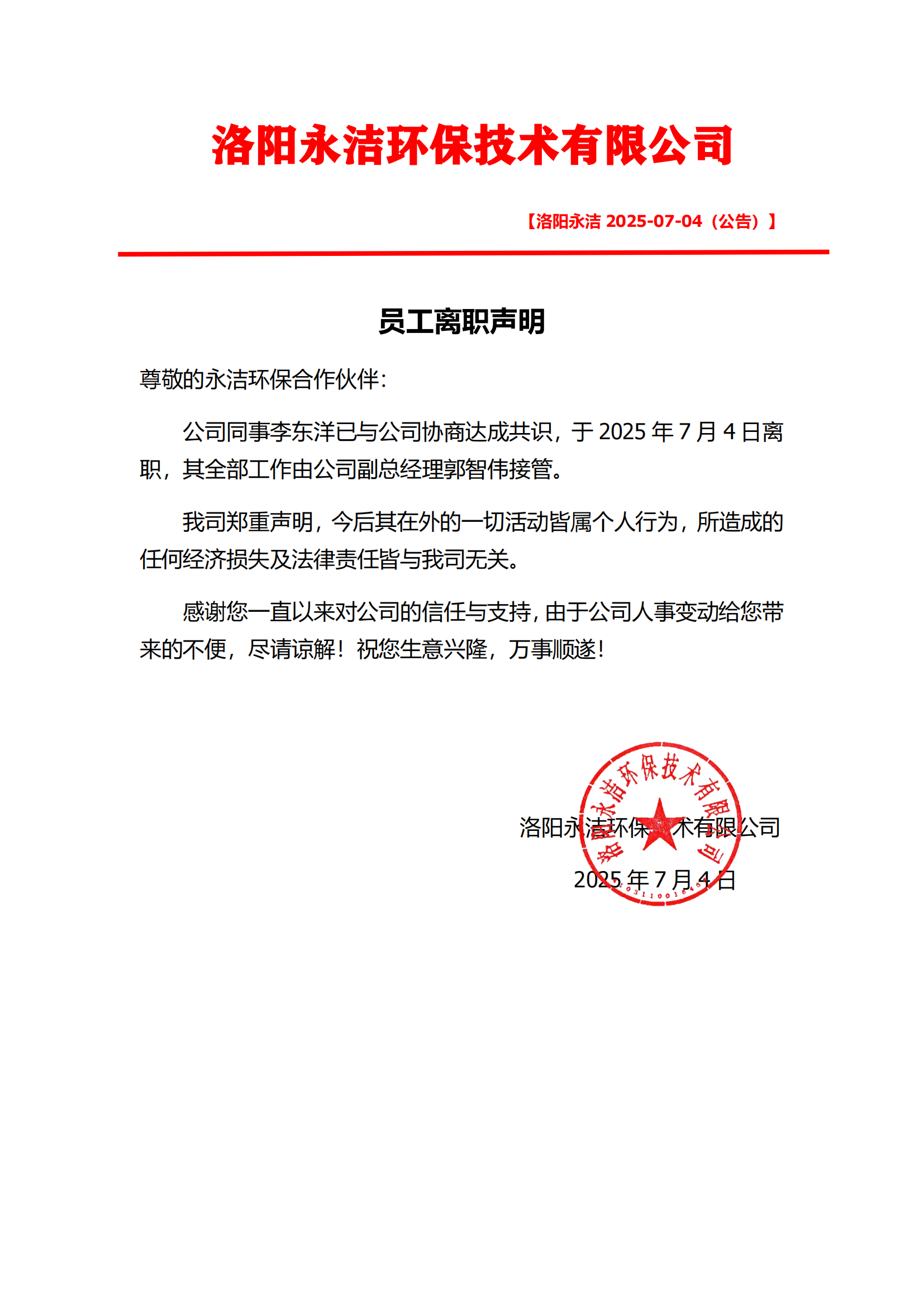 员工离职声明 员工离职声明